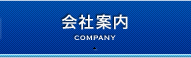 会社案内