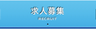 求人案内
