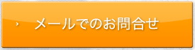 メールでのお問い合わせ